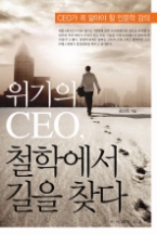 위기의CEO철학에서길을찾다